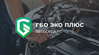 ГБО ЭКО Плюс - автосервис